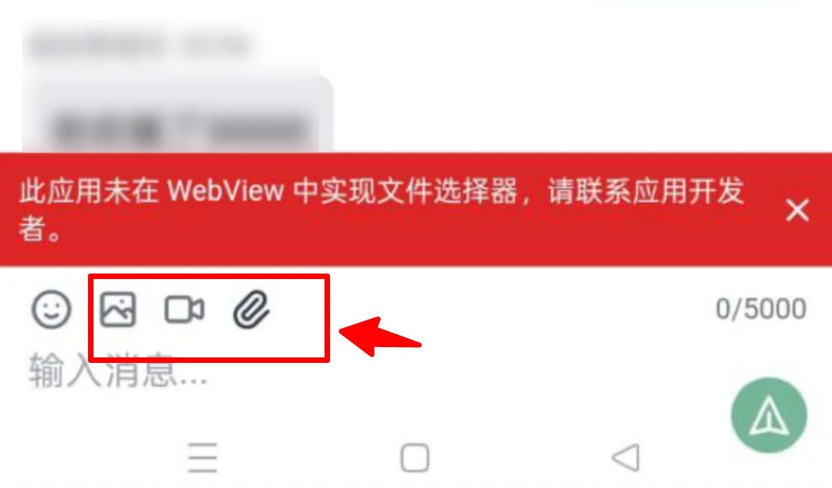 安卓手机对话中无法发送图片的问题