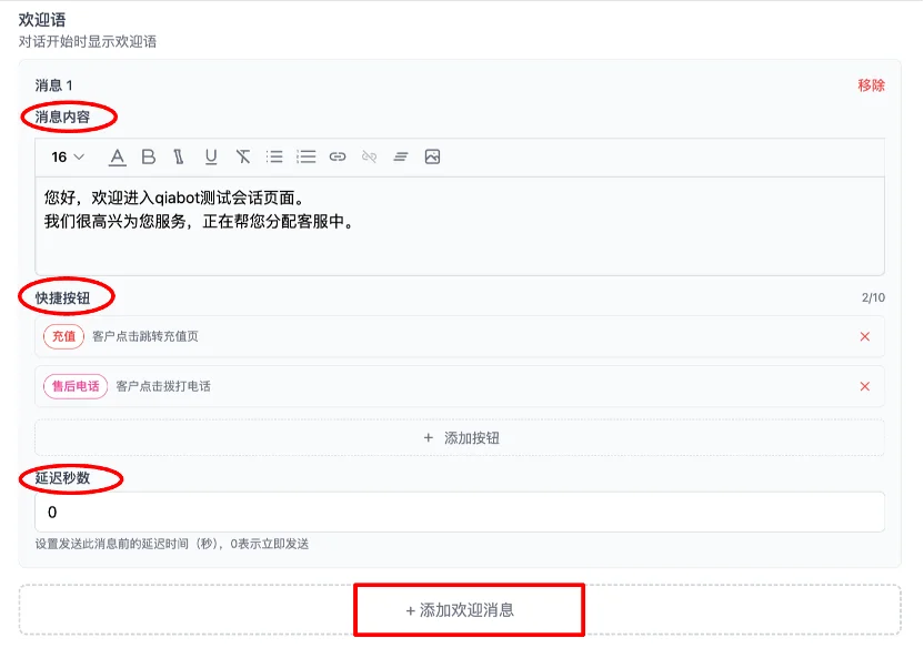 欢迎语设置界面