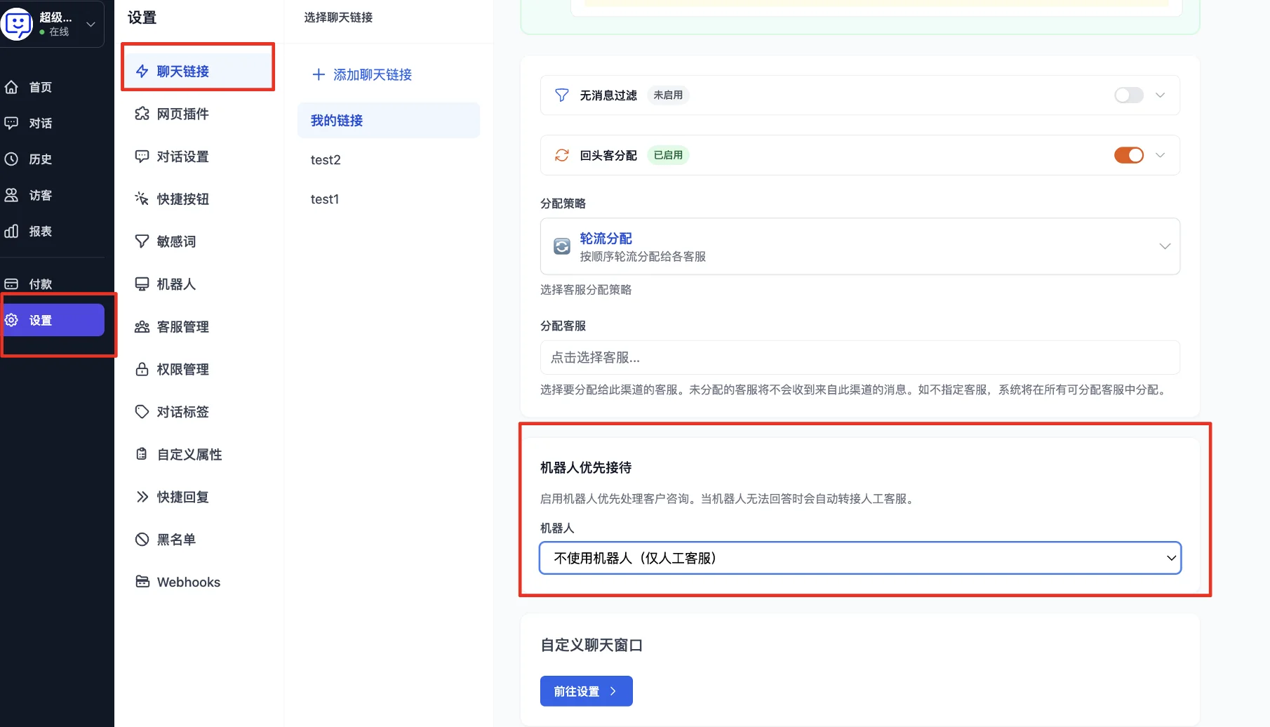 聊天链接设置中开启机器人优先接待