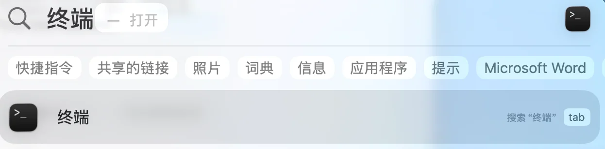 使用Spotlight搜索打开终端