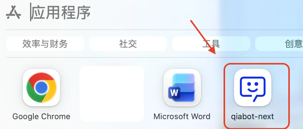 在Applications中找到qiabot并双击打开