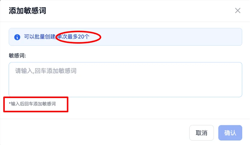 添加敏感词弹窗-输入敏感词并回车确认