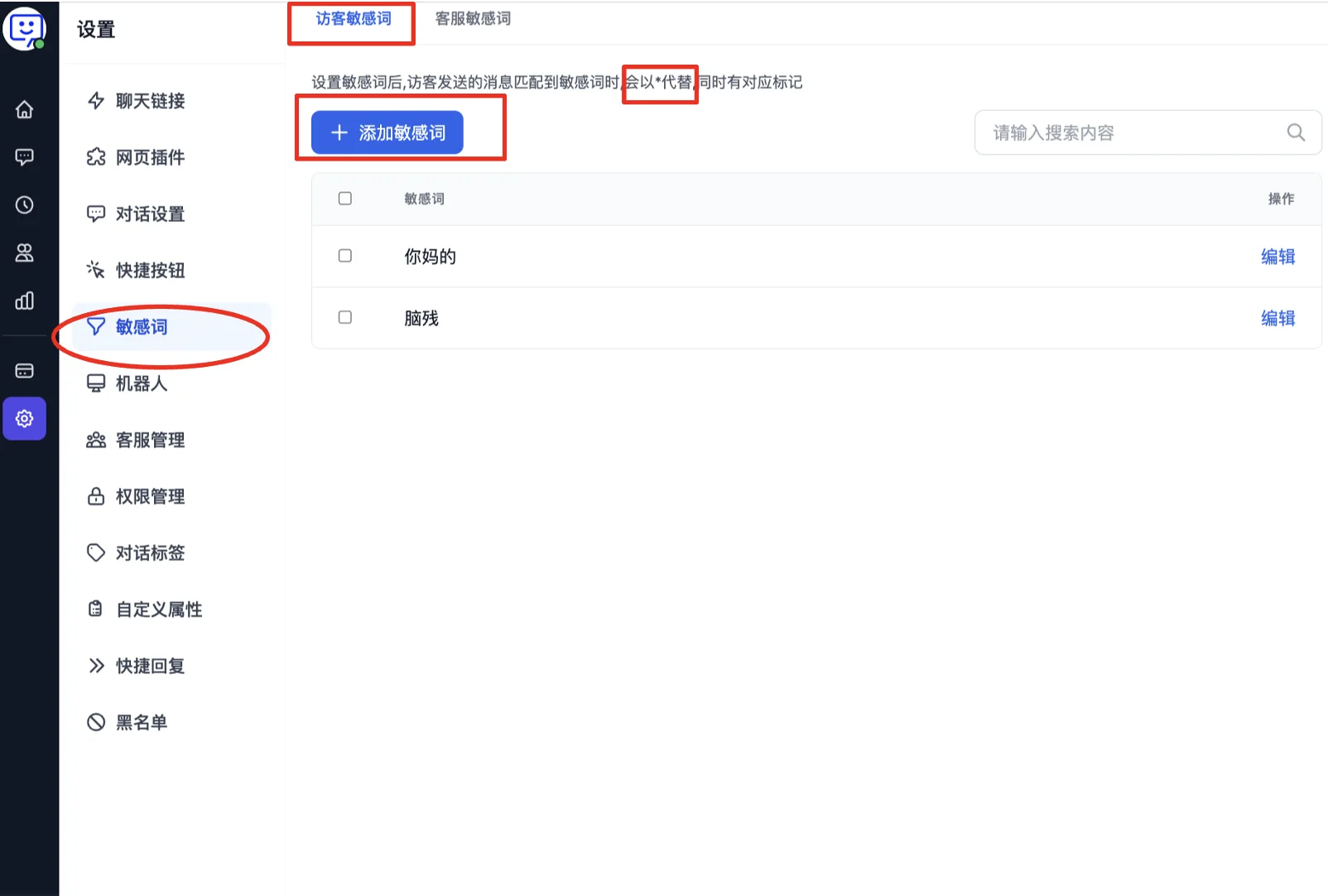 访客敏感词设置页面