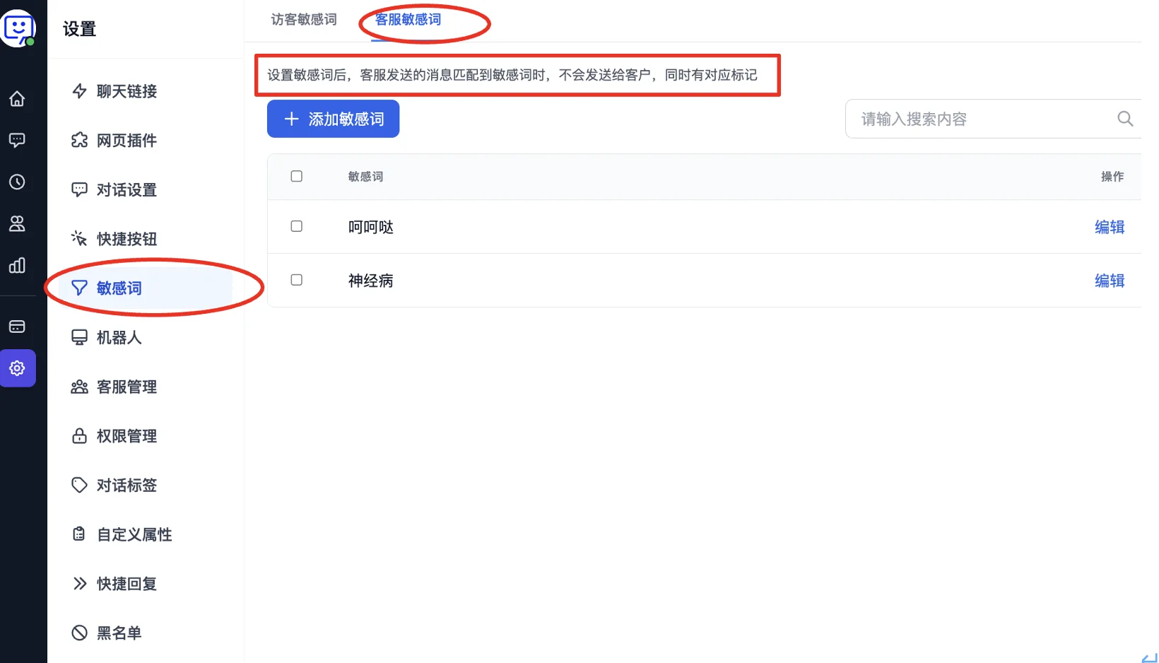 客服敏感词设置页面