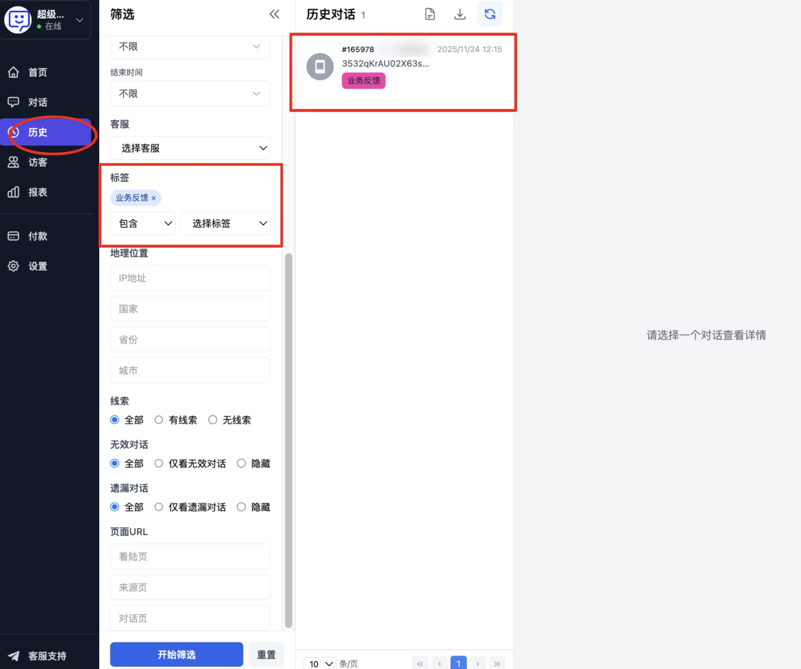 历史记录中按标签筛选对话